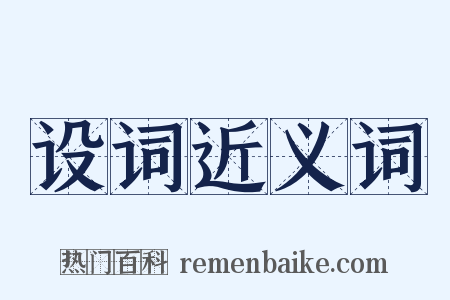 设词近义词是什么意思的图片